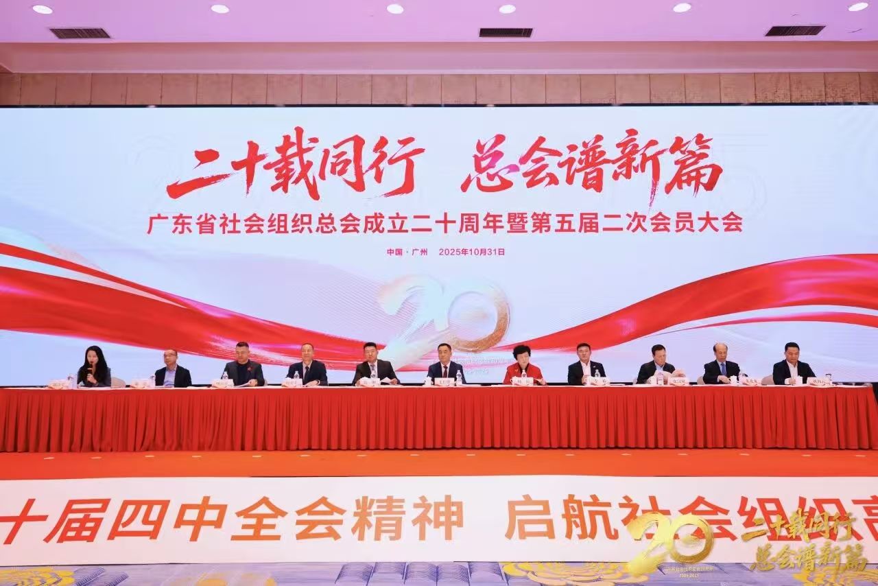 广东省社会组织总会召开第五届二次会员大会盛大举行