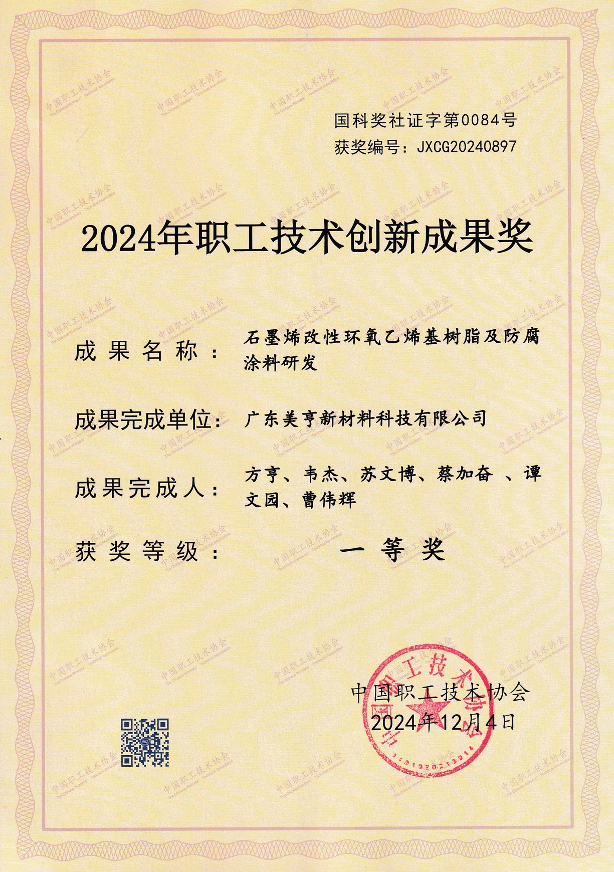 JXCG20240897-石墨烯改性环氧乙烯基树脂及防腐成果名称涂料研发（一等奖）.jpg