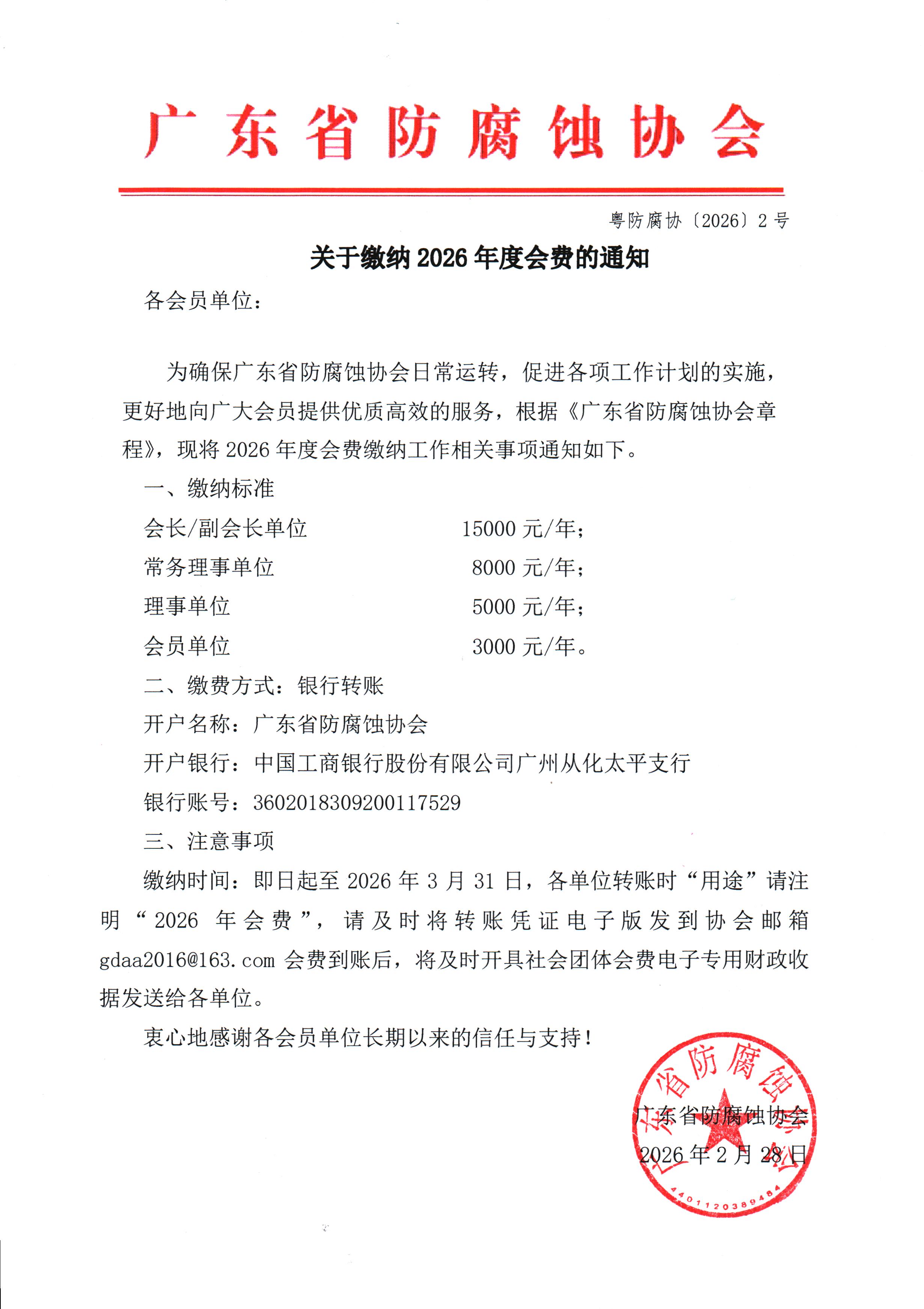 关于缴纳2026年度会费的通知.jpg