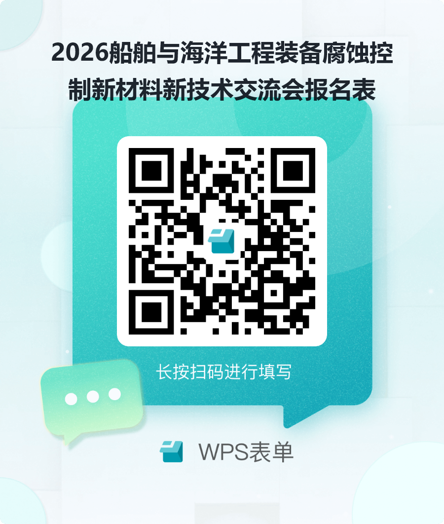 2026船舶与海洋工程装备腐蚀控制新材料新技术交流会报名表.png